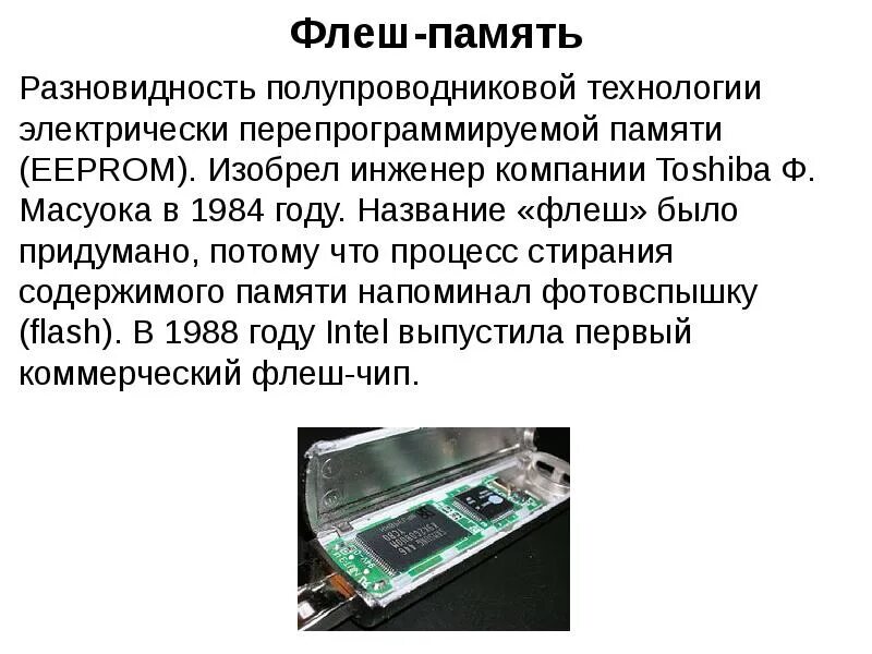 Виды памяти информатика 7 класс. Полупроводниковые (флеш-память, ssd-диски). внутренняя флеш память. компьютерная память презентация. разновидности полупроводниковой памяти.