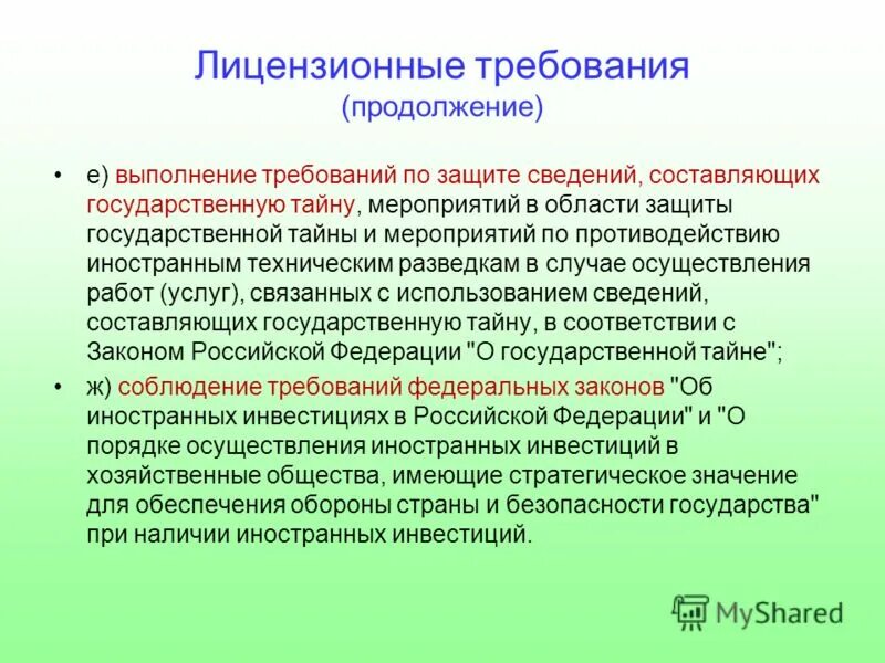 Требования предъявляемые к предпринимательской деятельности. Требования по противодействию техническим разведкам. Требования по защите государственной тайны. Противодействие иностранным техническим разведкам. Лицензионные требования.