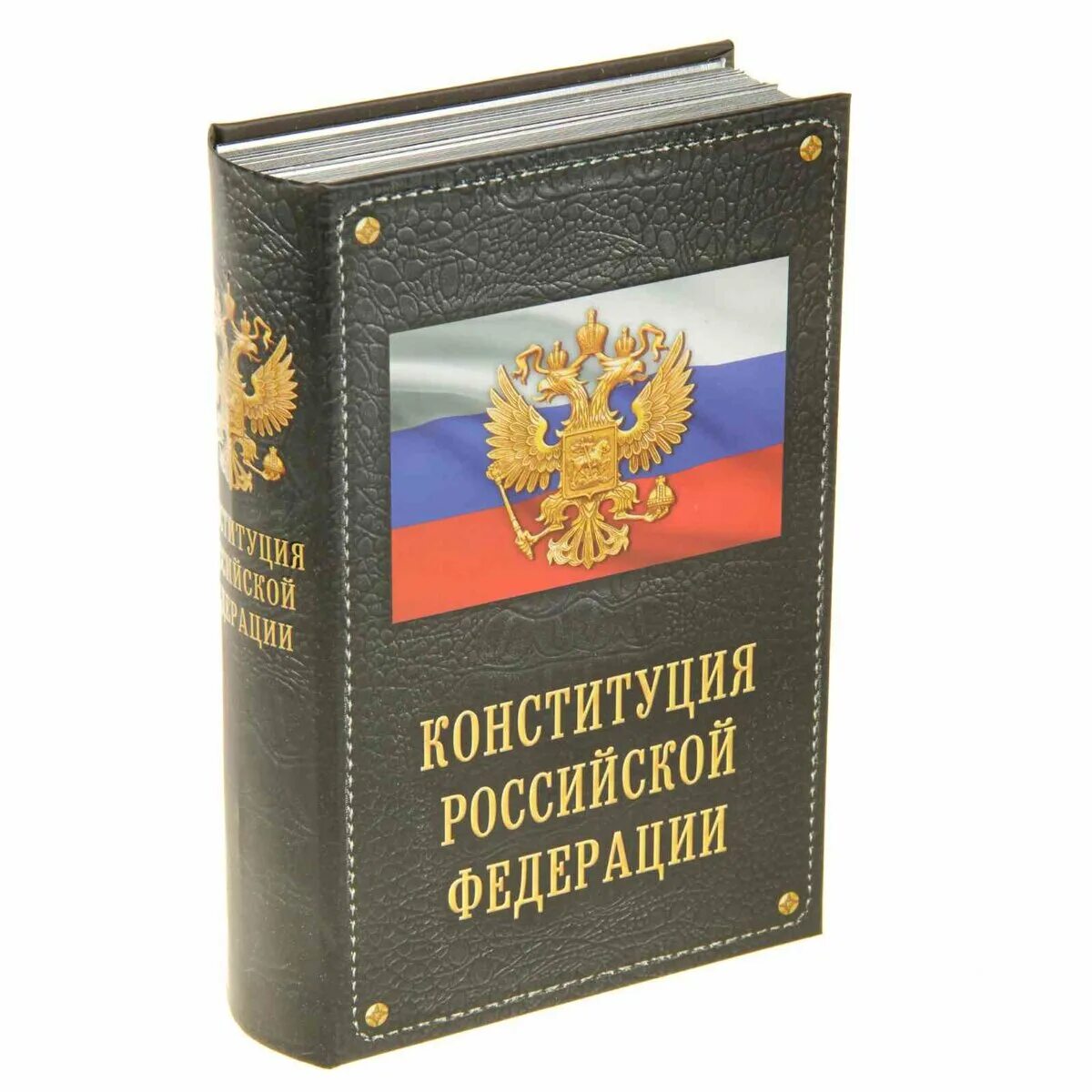 Книга российской конституции. Конституция РФ. Конституция книга. Конституция России книга. Конституция РФ обложка.