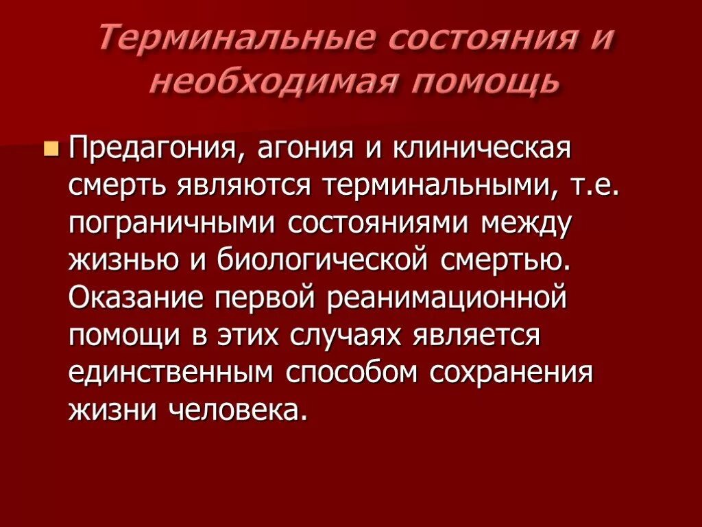 Терминальные состояния. Терминальные состояния и клиническая смерть. Терминальное состояние предагония. Предагония агония клиническая смерть биологическая смерть.