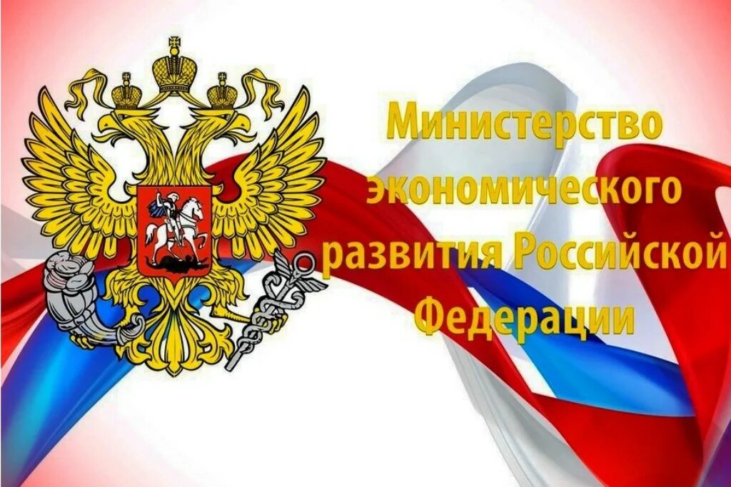 Минэкономразвития. Министерство экономического развития. Минэконом РФ. Минэкономразвития России логотип. Управления экономического развития рф