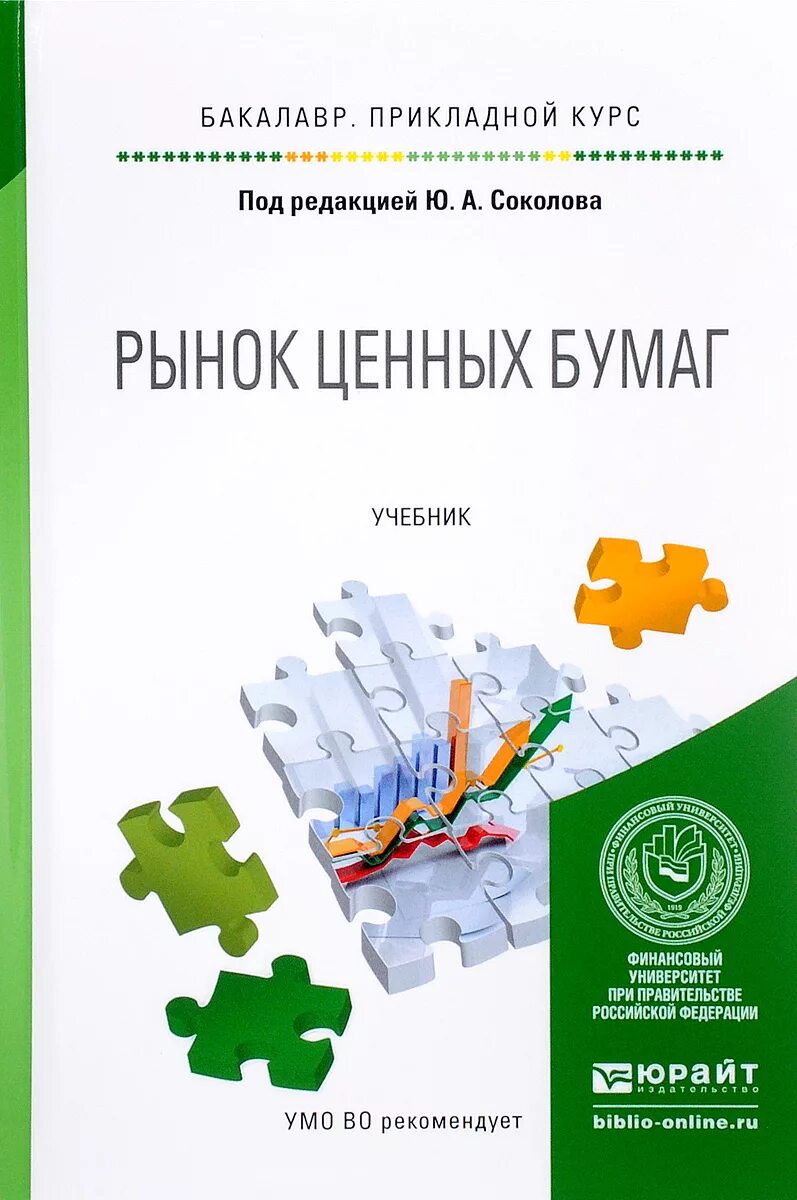 Учебник для бакалавриата рынок ценных бумаг. Рынок ценных бумаг книга. Рынок ценных бумаг учебник Берзон. Учебник рынок ценных бумаг Килячков. Рынок ценных бумаг купить