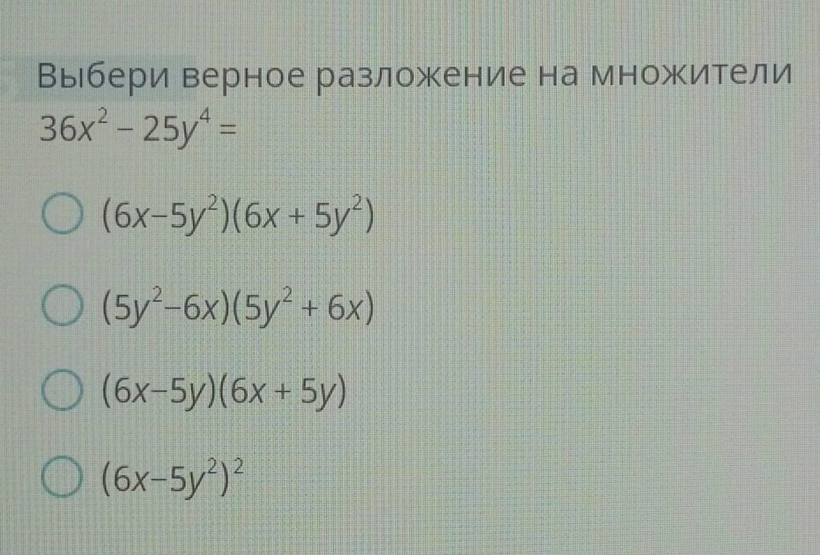 Выберите верное разложение на множители 36х2 25у4