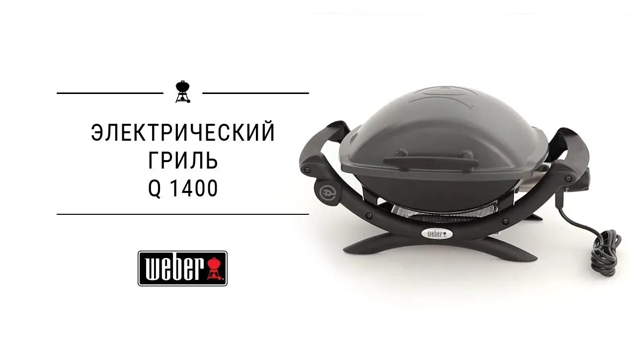 Weber q1400. Электрический гриль Weber q1400. Электрогриль Weber q 1400. Weber q2400. Q 1400