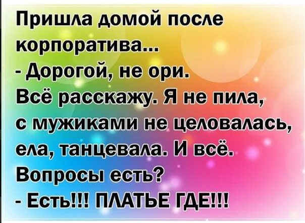 Пришла с корпоратива видео. После корпоратива картинки. После корпоратива картинки прикольные. Про корпоратив прикольные. Открытки после корпоратива прикольные.