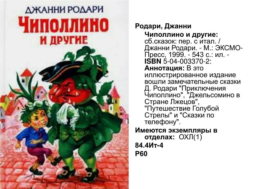 Аннотация к стихам 3 класс. Аннотация к книге джанни родари. джанни родари сказки. джанни родари &quot;приключения чиполлино&quot;. аннотации к детским книгам.