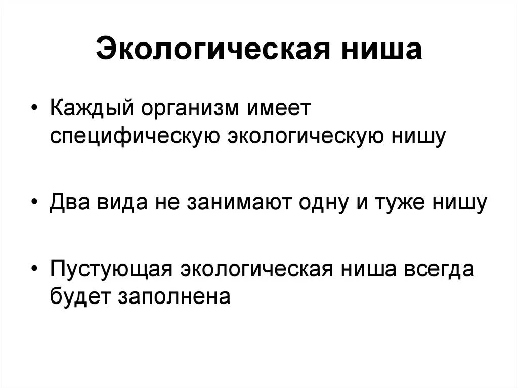 Экологическая ниша. Правило экологической ниши. Экологические ниши организмов. Понятие экологической ниши.