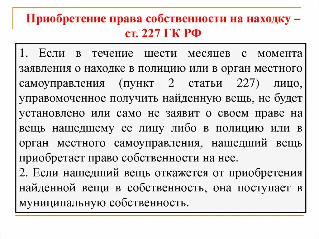 Статья 227 гражданского кодекса. Ст 227 находка ГК РФ. Находка право собственности.