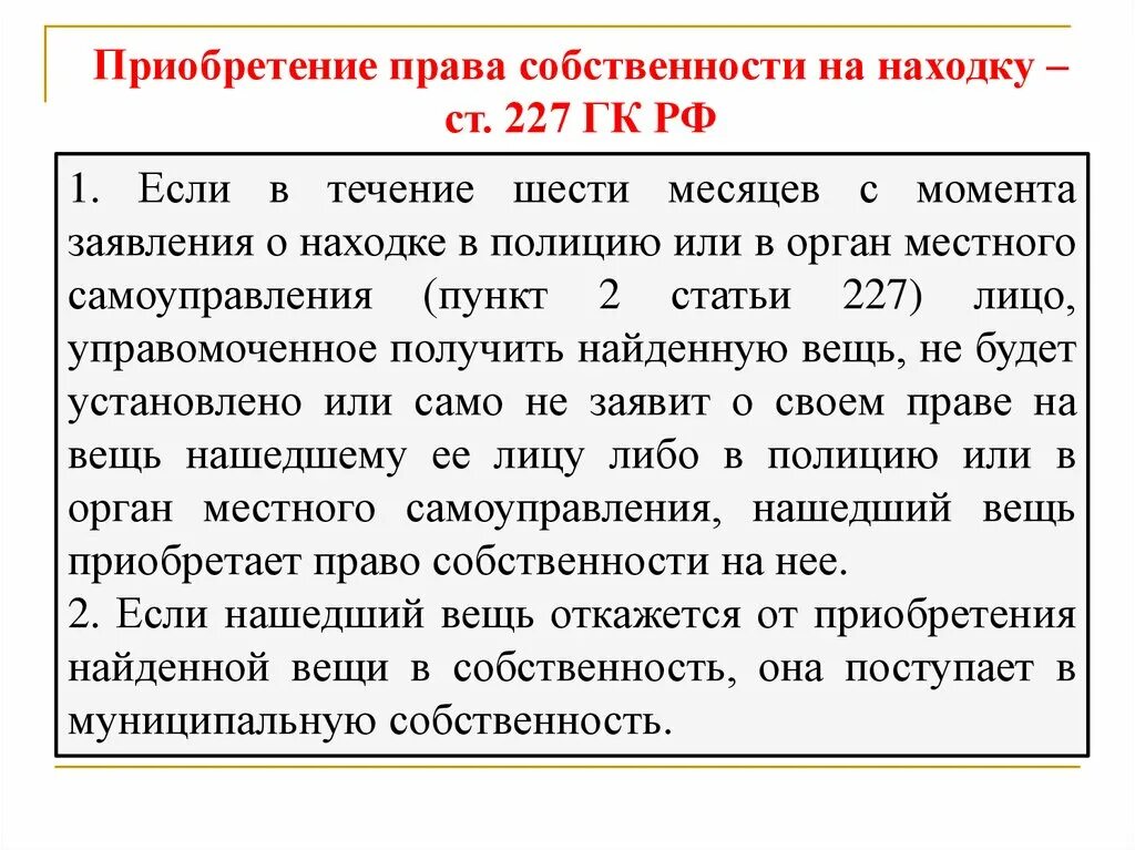 317.1 гк рф с комментариями. Статья 227 гражданского кодекса. Ст 227 находка ГК РФ. Находка право собственности.