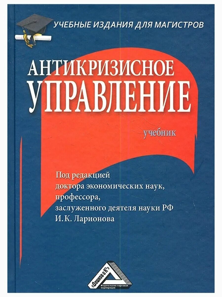 Управление учебник 2023. Ларионов антикризисное управление учебное пособие 3 издание. Антикризисный менеджмент учебник. Антикризисное управление. Книги по антикризисному управлению.