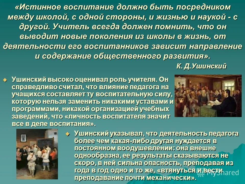 Что такое истинное воспитание. Каким должно быть воспитание. Каким долежнобыт воспитание. Презентация на тему Ушинского роль педагога в образовательном. Истинно воспитанный человек