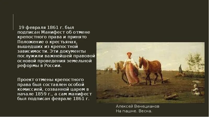 Принятие положения о крестьянах вышедших из крепостной