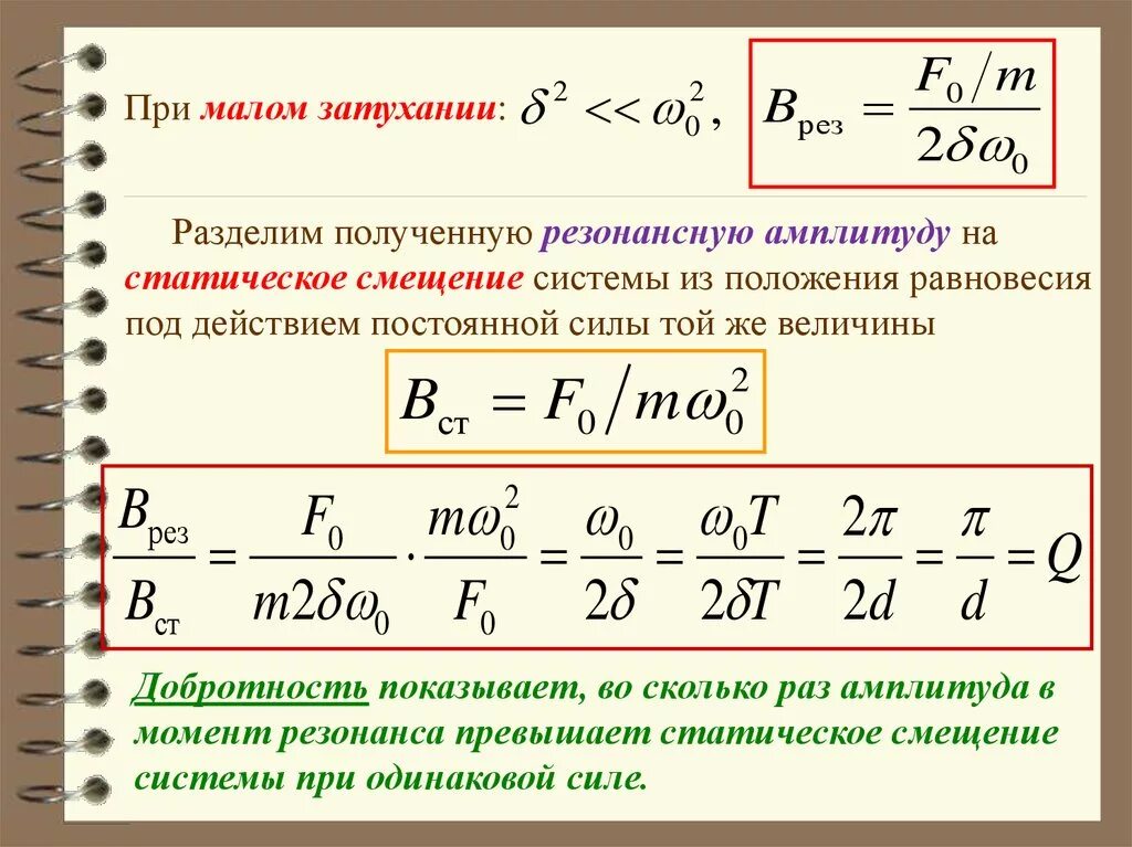 Добротность системы при Малом затухании. Добротность резонанса. Добротность затухающих колебаний. Добротность колебательной системы. Добротность затухания