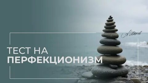 Перфекционизм вопросы