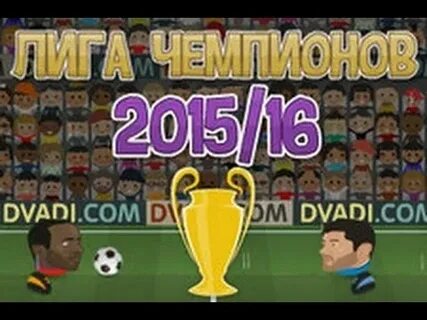 Игры чемпионов 2015