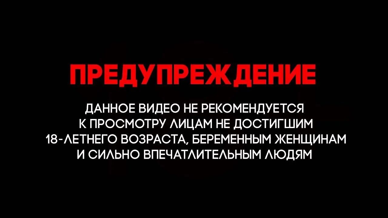 Показать информацию видео. Предупреждение перед фильмом. Внимание не рекомендуется к просмотру. Предупркждениеперед фильмом.