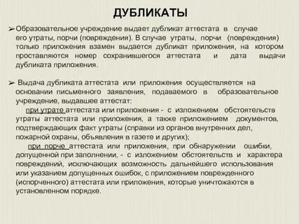Утерян дубликат аттестата