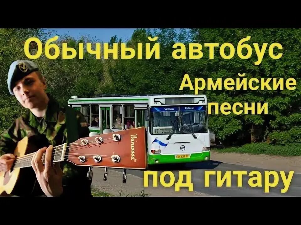 Слушать песню обычный автобус. Обычный автобус. слова песни обычный автобус. обычный автобус на гитаре. обычный автобус песня под гитару.