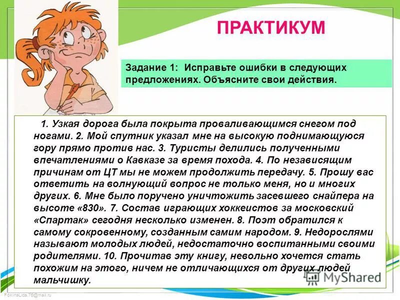 Исправь ошибки в предложении 1 класс. 2 единственных вопроса тревожили жителей. Исправьте ошибки в предложениях. Предложения ошибочны. Исправьте ошибки в предложениях объясните свои исправления.