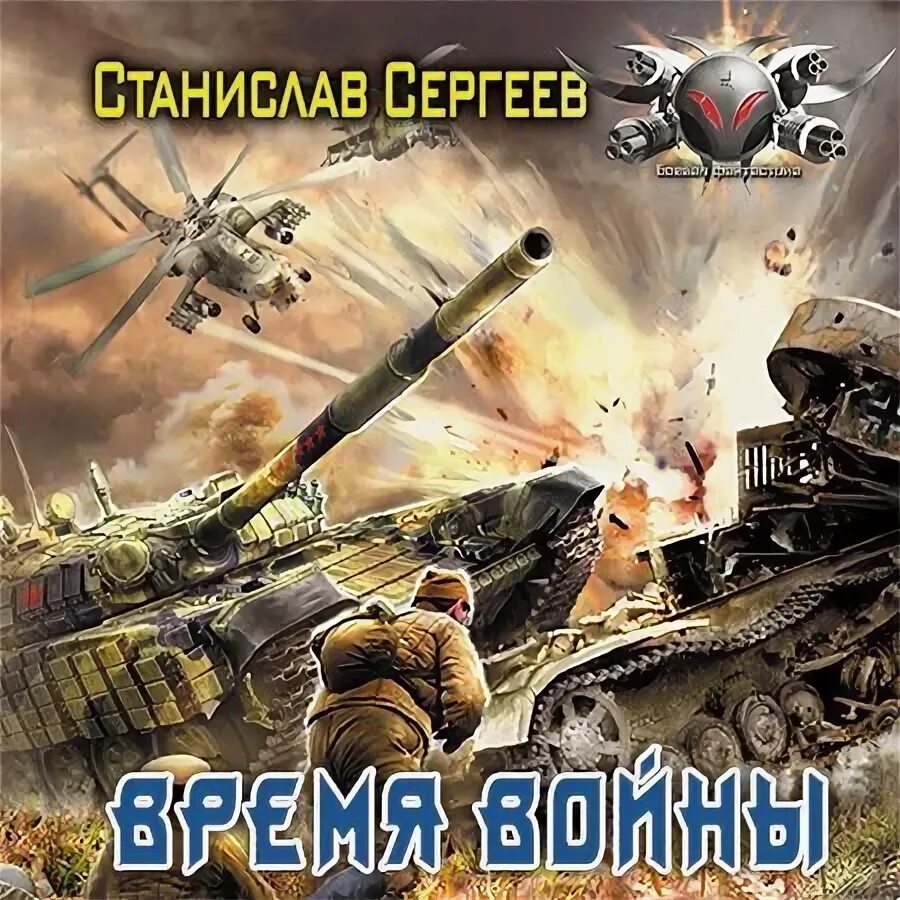 Достойны мы отцов и дедов 3. Достойны мы отцов и дедов 3