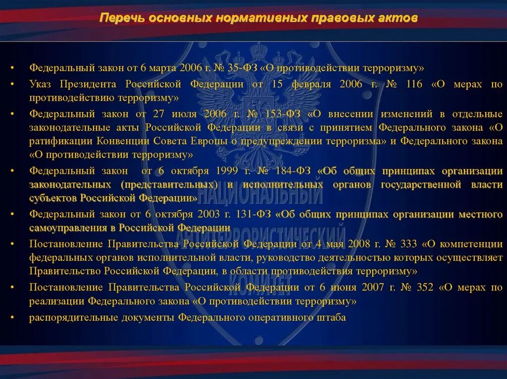 Постановление правительства о противодействии терроризму. Нормативно правовые акты по противодействию терроризму. Основные законодательные акты противодействия терроризму.. Нрмативно правовые акты по противодействия терроризма. Основные нормативно правовые акты противодействия терроризму в РФ.