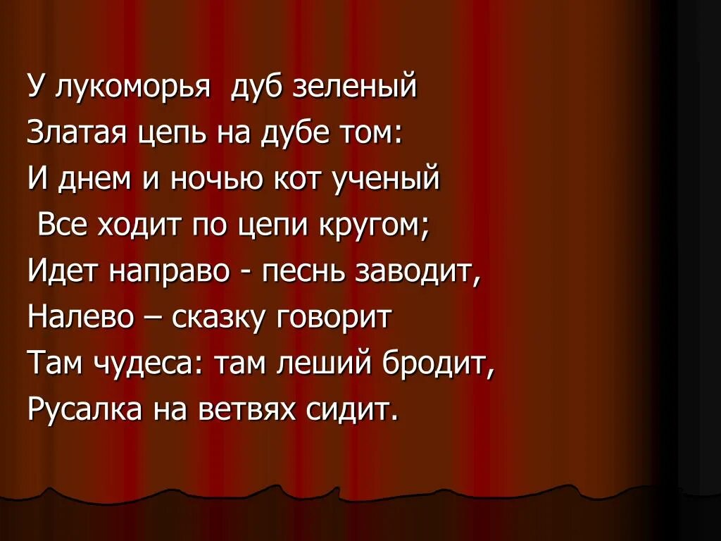 У Лукоморья дуб зеленый златая цепь на дубе том и днем и ночью. У Лукоморья дуб зеленый златая цепь. У Лукоморья дуб зеленый Золотая цепь на дубе том. На дубе том и днем и ночью. Золотая цепь на дубе том и днем