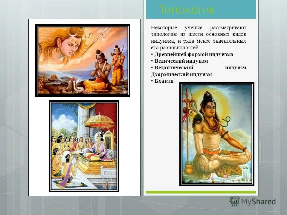 триада богов в индуизме. главные идеи индуизма. сборник индуизма называется. священные сооружения индуизма название. доктрина индуизма.