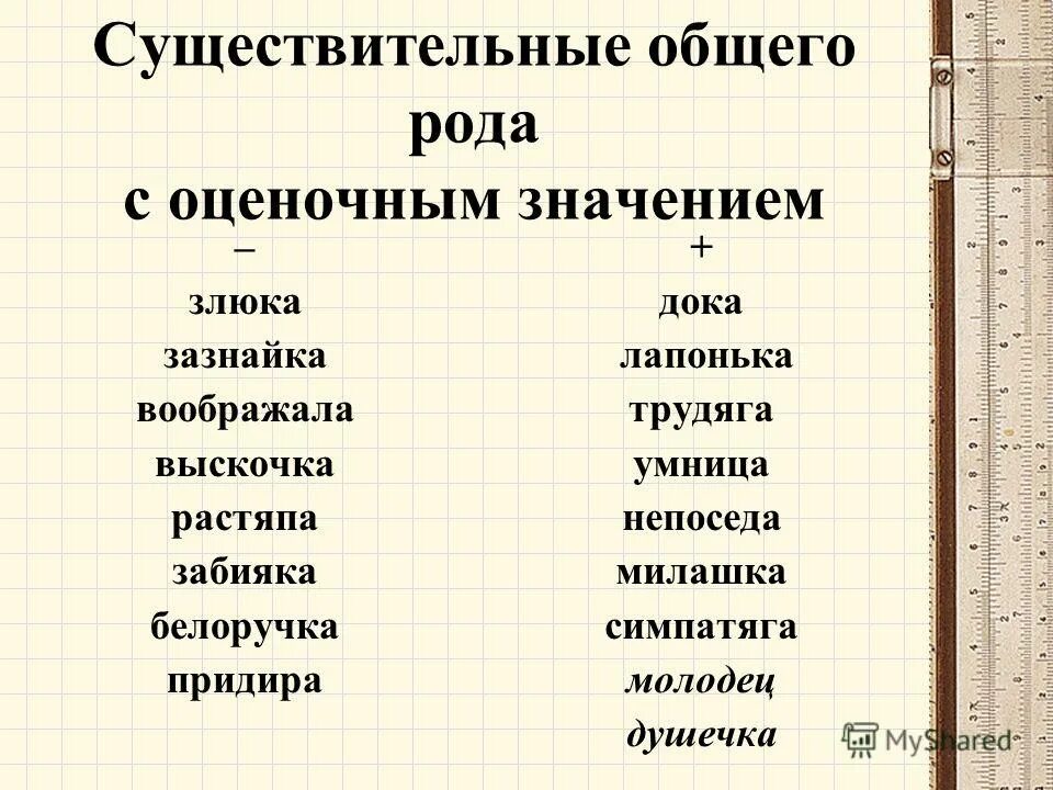 Общий род имен существительных. Род имен существительных общий род. Имена существительные общего рода таблица. Слова общего рода.