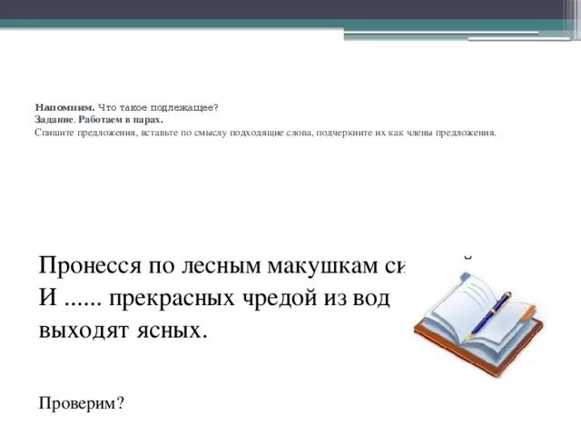 Подходящие по смыслу слова погода. Вставить подходящие по смыслу слова. Спиши предложения вставь подходящие по смыслу сочетания слов. Вписать в данные предложения подходящие по смыслу подлежащие. Пронеслась предложение.