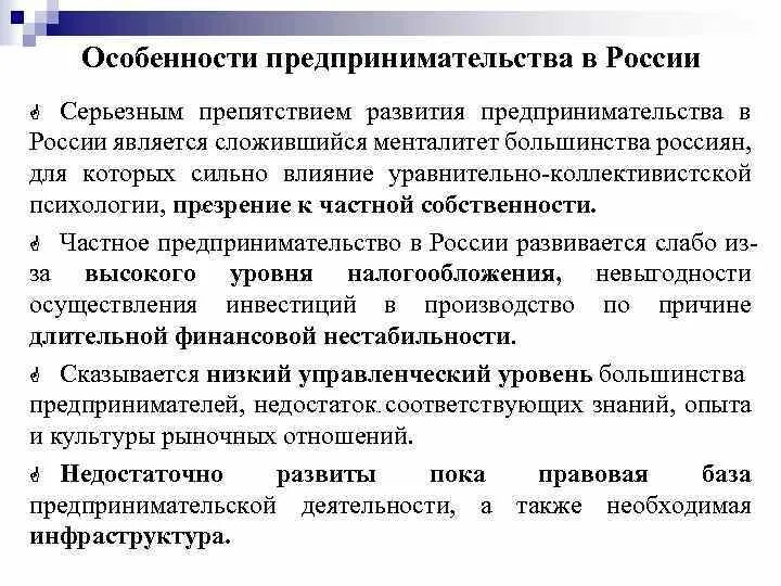 Особенности предпринимательской деятельности в России. Специфика российского предпринимательства. Особенности развития предпринимательства в России. Особенности организации предпринимательской деятельности в России.