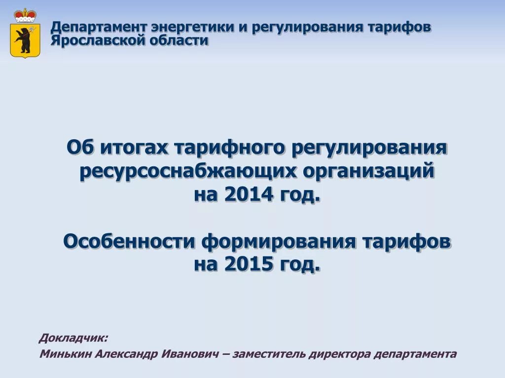 Департамент тарифного регулирования. Департамент регулирования тарифов Ярославской области. Департамент энергетики тарифов Ярославской области. Министерство тарифного регулирования Ярославской. Сайт министерства тарифного регулирования