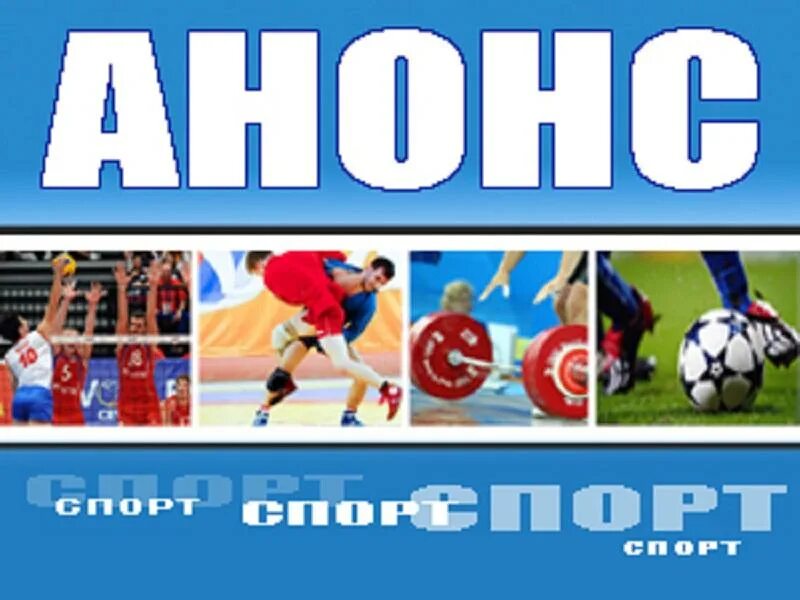 спортивные соревнования картинки. анонс спортивных мероприятий картинка. анонс на февраль. анонс спортивных мероприятий. детские спортивные соревнования.