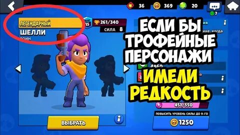 Бравл редкость