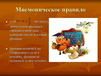 Мнемоническое правило