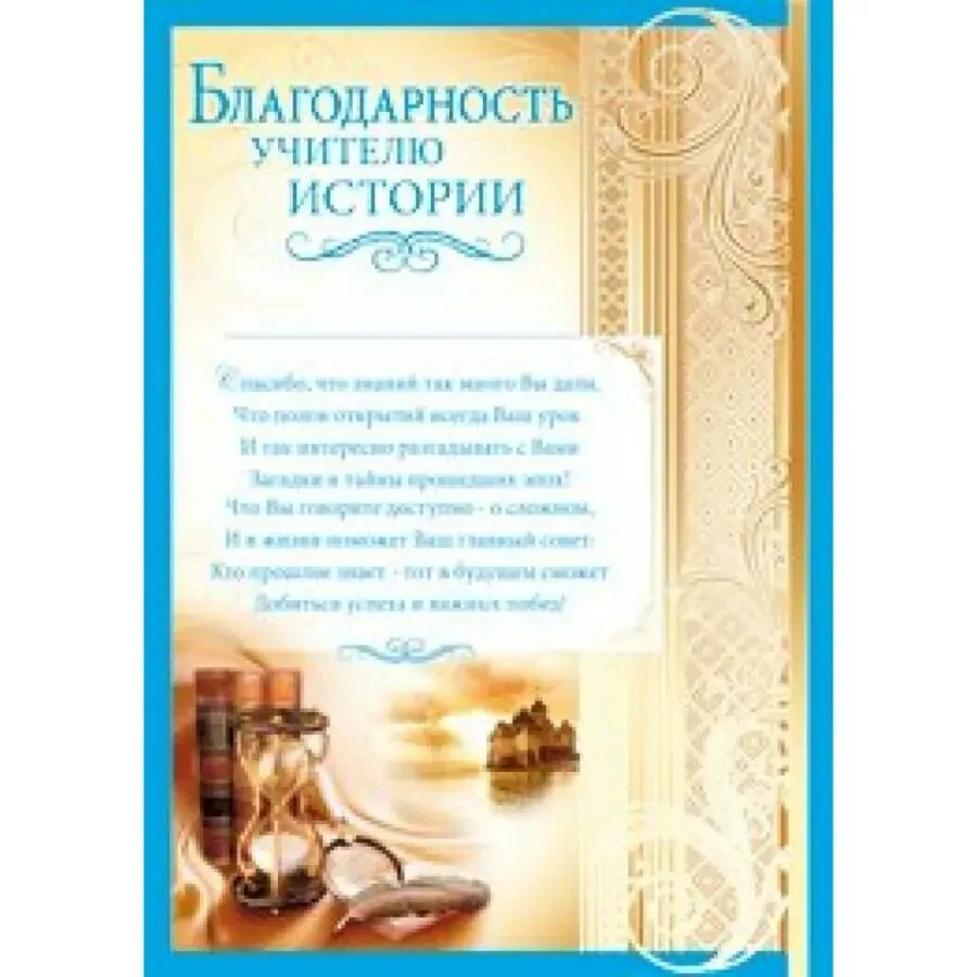 Рассказ благодарный. Благодарность учителю. Благодарность учителю истории. Благодарности учителям предметникам. Слова благодарности учителю истории.