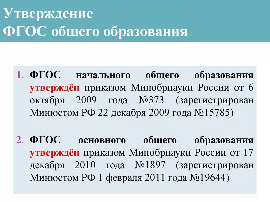 2014 году было утверждено. ФГОС утвержден. ФГОС НОО иностранный язык. 6 Октября 2009 года был утвержден ФГОС. Чем утверждается ФГОС.