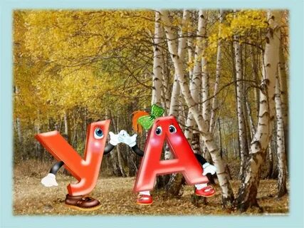 Что есть в лесу на букву а