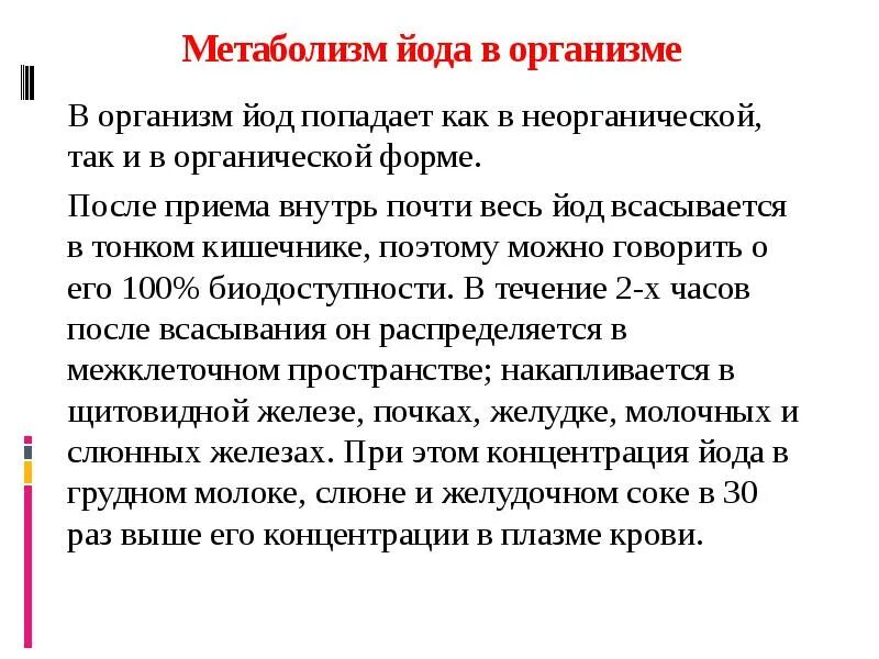 Йод попал. Метаболизм йода в организме. Йод значение для организма. Функции йода в организме. Функции йода в организме человека.