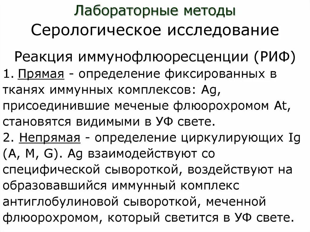 Метод серологической реакции. Серологические методы исследования. Серологические исследования риф. Серологические методы реакции риф. Лабораторные методы обследования сопр.