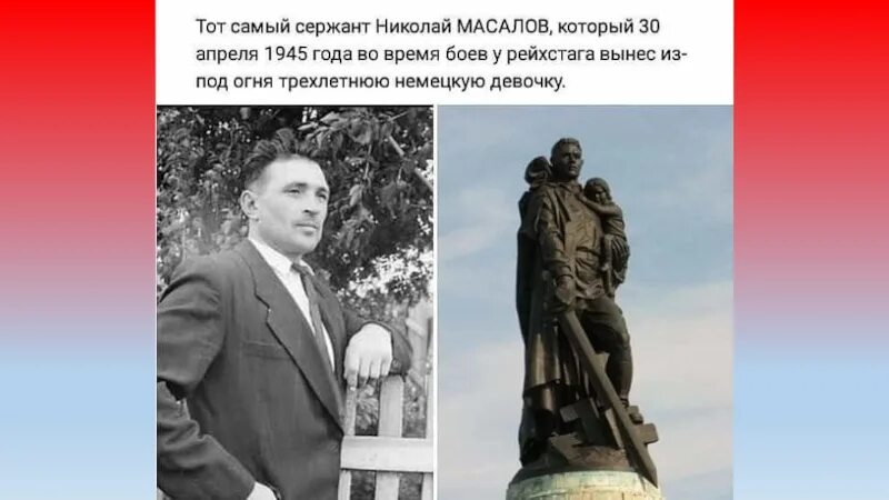Русский спас немецкую девочку. Солдат николай масалов спасший немецкую девочку. николай иванович масалов спас немецкую девочку. николай масалов воин. николай масалов памятник.