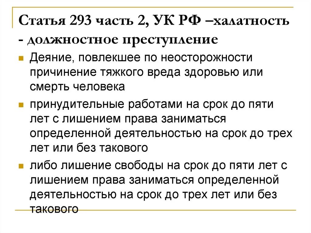 Статья 293. Статья 293 УК. Ч. 2 ст. 293 УК РФ. Халатность ст 293 УК.