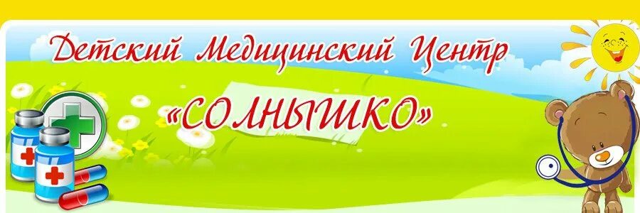 Медцентр солнышко. Медицинский центр солнышко Воскресенск. Мед центры Воскресенск солнышко медцентр. Детский центр солнышко. Солнышко в поликлинике.