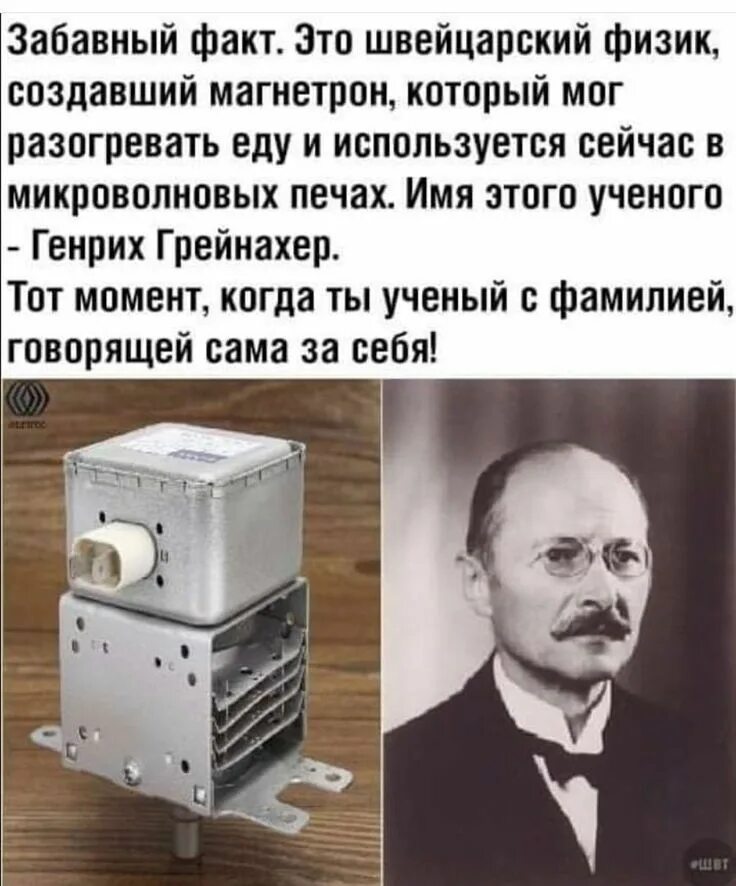 Прикольные факты про радио в картинках. Создатель магнетрона грейнахер. Советский магнетрон. Магнетрон грейнахер. Магнетрон 1квт 24в.