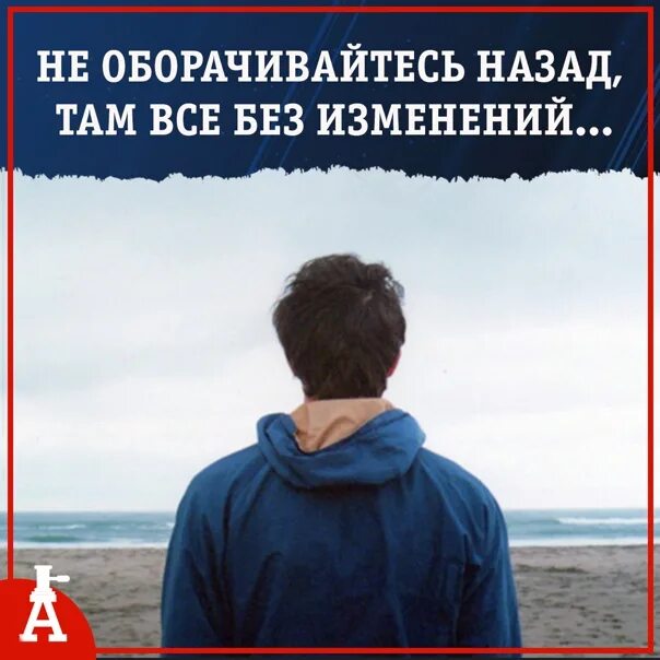 Остается без изменений. Не оборачивайся назад там все без изменений. никогда не оборачивайтесь назад. никогда не оглядывайся назад там всё без изменений. не оборачивайся назад там.