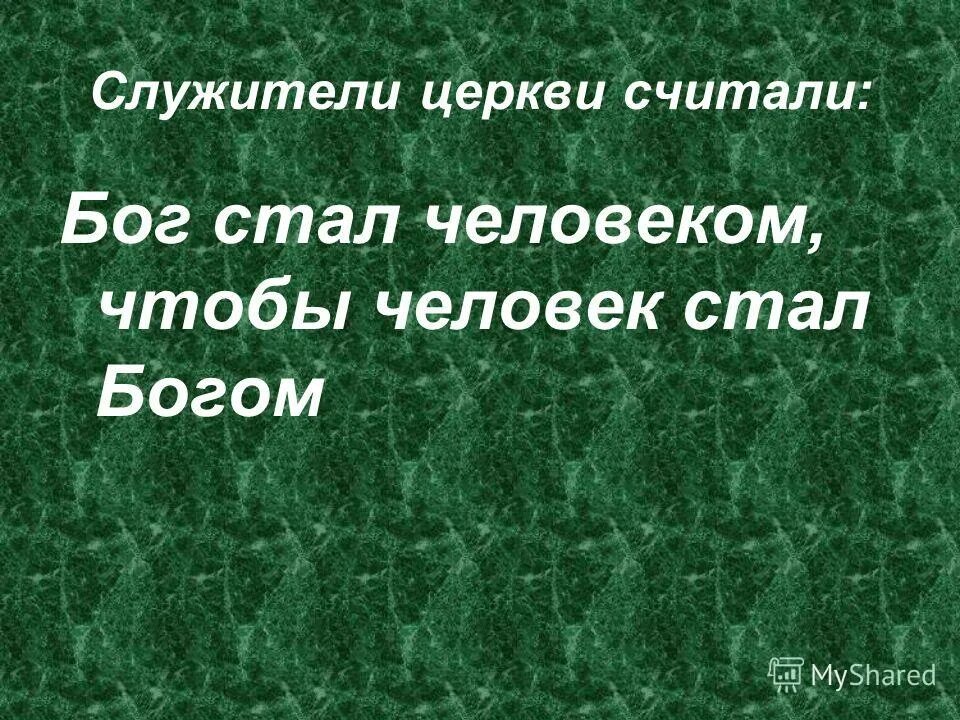 Люди стали богами. Бог стал человеком чтобы человек стал. Бог стал человеком для того чтобы человек стал Богом. Бог стал человеком чтобы человек стал Богом откуда цитата. Бог стал человеком чтобы человек стал Богом Лоосский.