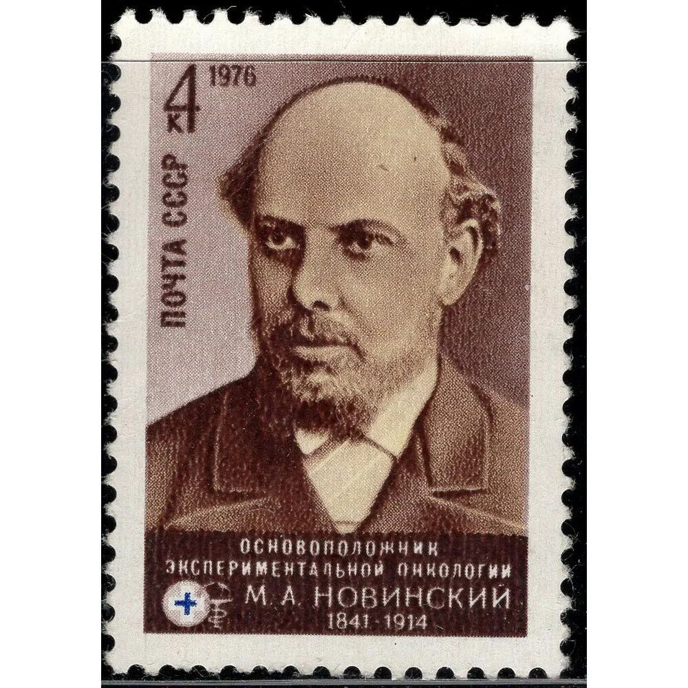 Марка а м матросов 4 коп. Основоположники экспериментальной онкологии. основоположник экспериментальной медицины. фото марка а4.