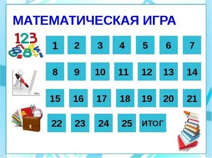 Математическая игра 3 класс презентация