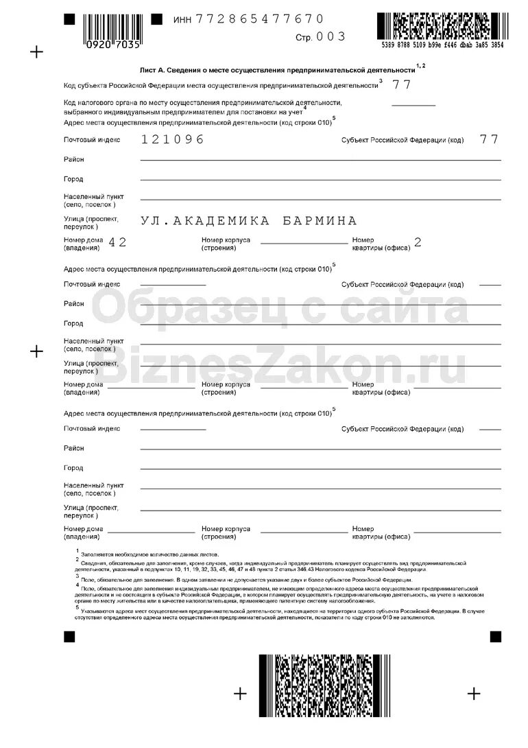 Патент место осуществления предпринимательской деятельности. Заявление на патент сведения о месте осуществления деятельности. код места осуществления предпринимательской деятельности. образец заполнения заявления на патент. патент декларация.