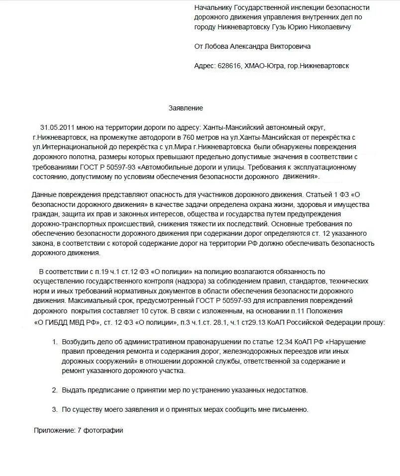 Образец заявления на дорогу. Пример жалобы на плохую дорогу. Жалоба на дороги образец. Образец жалобы в администрацию на плохую дорогу. Жалоба на плохие дороги.