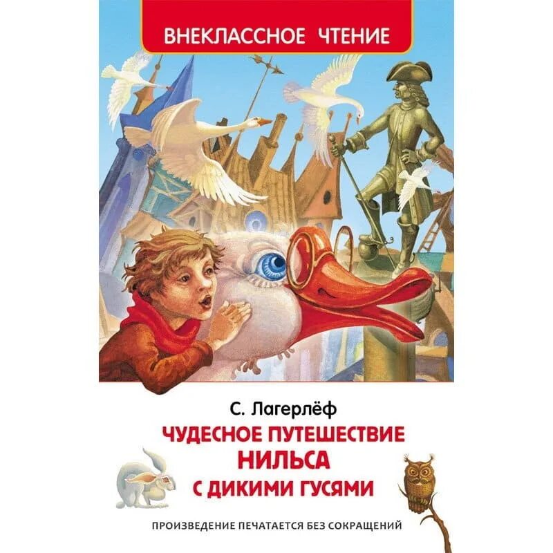 Внеклассное чтение. Чудесное путешествие Нильса. Чудесное путешествие Нильса Лагерлеф. Лагерлеф с. "чудесное путешествие Нильса с дикими гусями". Лагерлеф чудесное путешествие Нильса с дикими гусями 978-5-353-07411-3. Автор нильса с дикими